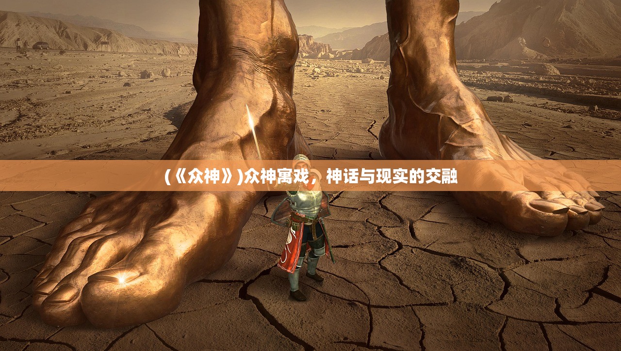 (《众神》)众神寓戏，神话与现实的交融