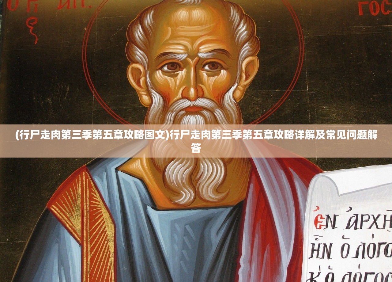 (行尸走肉第三季第五章攻略图文)行尸走肉第三季第五章攻略详解及常见问题解答