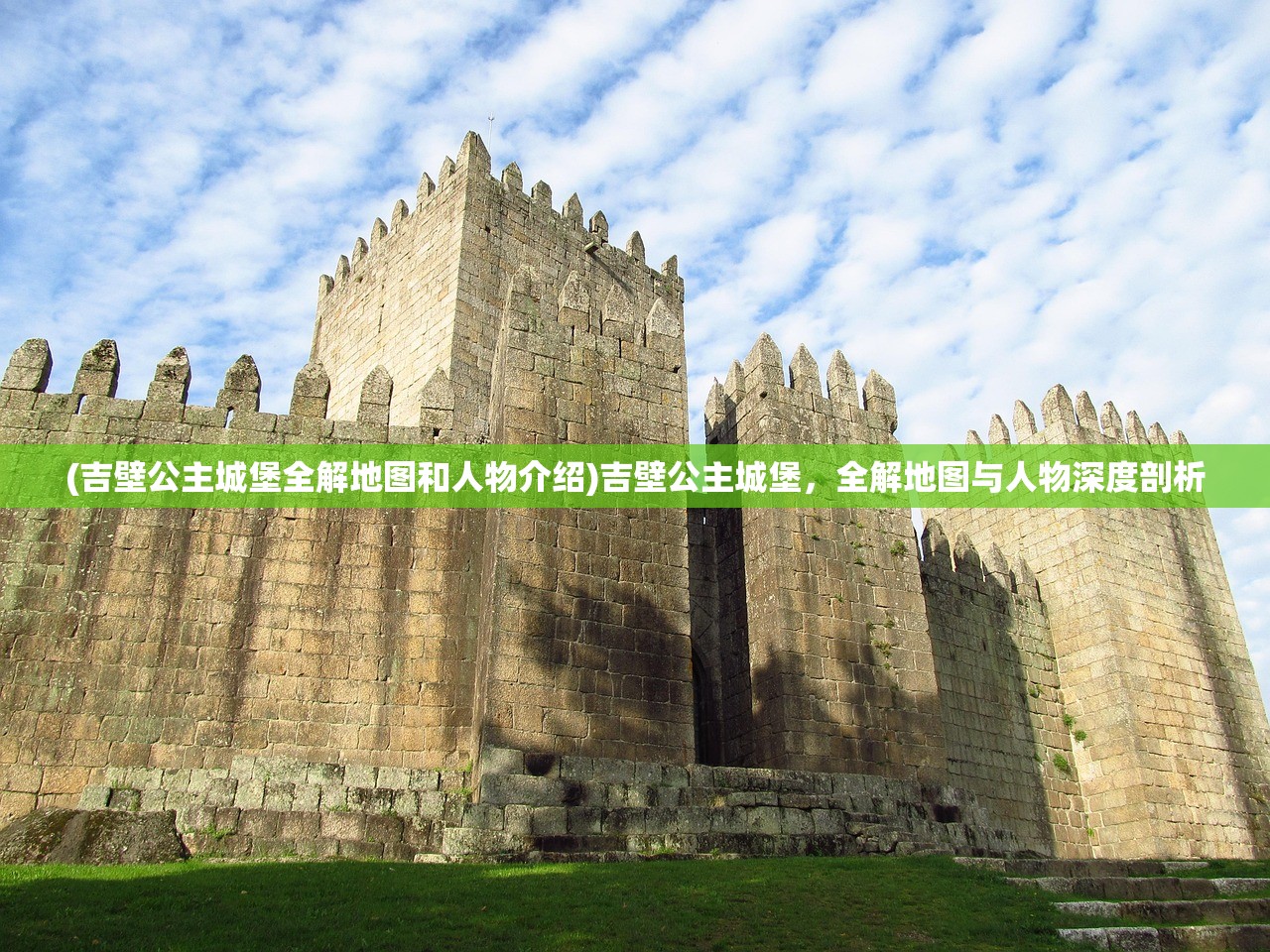 (吉壁公主城堡全解地图和人物介绍)吉壁公主城堡，全解地图与人物深度剖析