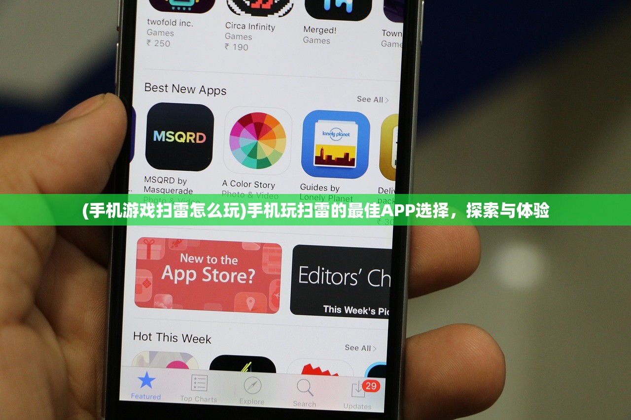 (手机游戏扫雷怎么玩)手机玩扫雷的最佳APP选择，探索与体验