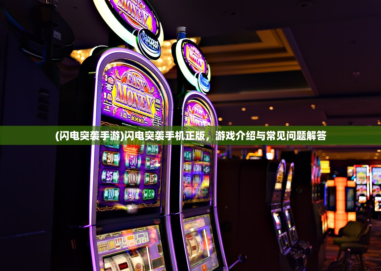 (闪电突袭手游)闪电突袭手机正版，游戏介绍与常见问题解答