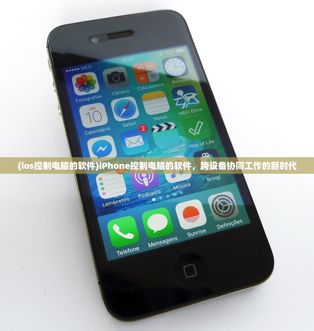 (ios控制电脑的软件)iPhone控制电脑的软件，跨设备协同工作的新时代
