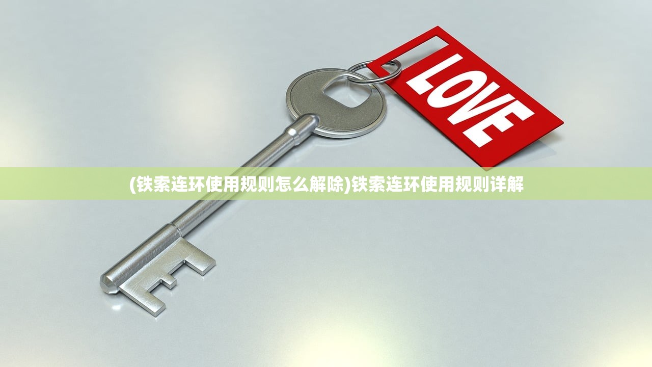 (铁索连环使用规则怎么解除)铁索连环使用规则详解