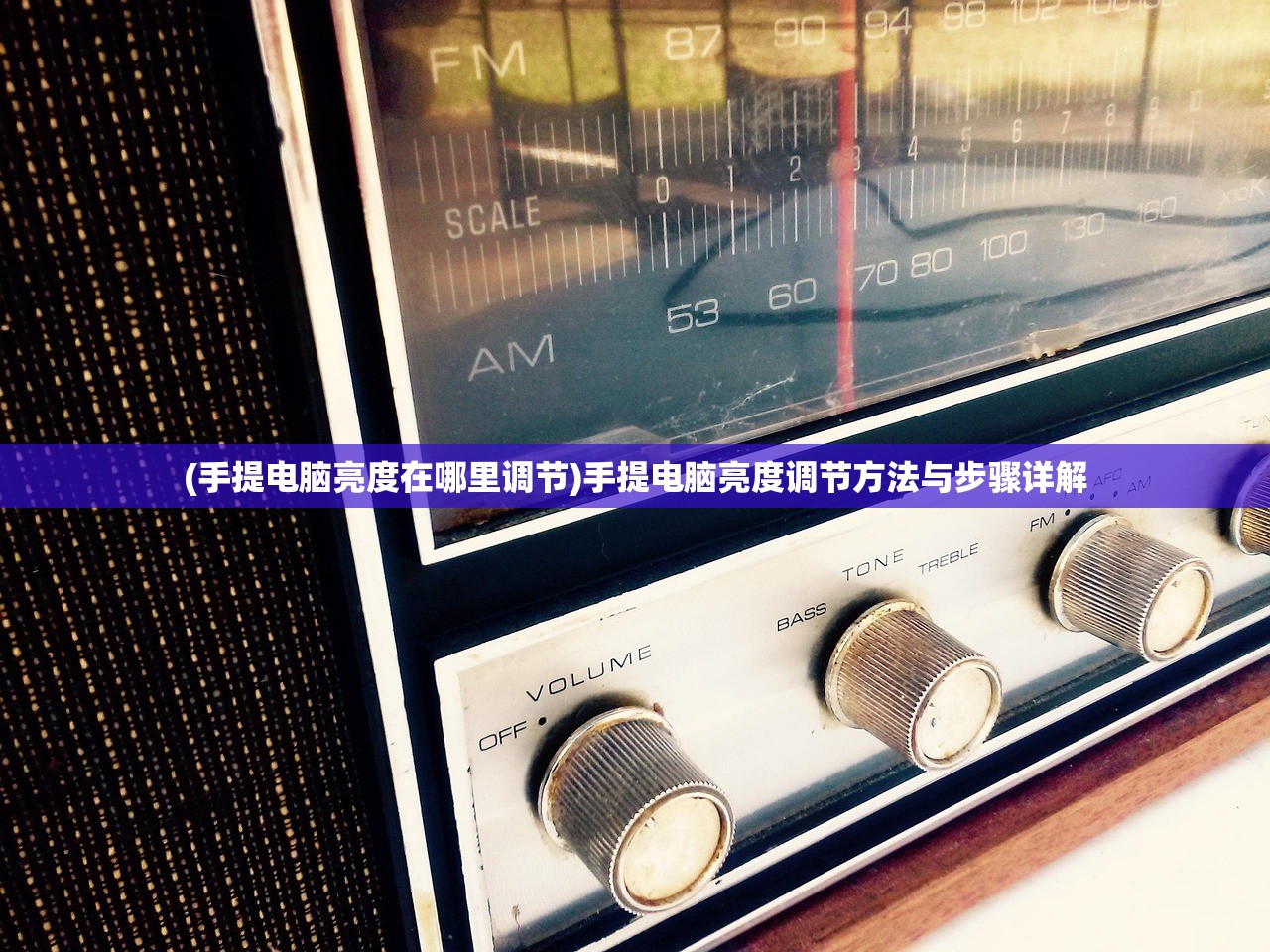(手提电脑亮度在哪里调节)手提电脑亮度调节方法与步骤详解