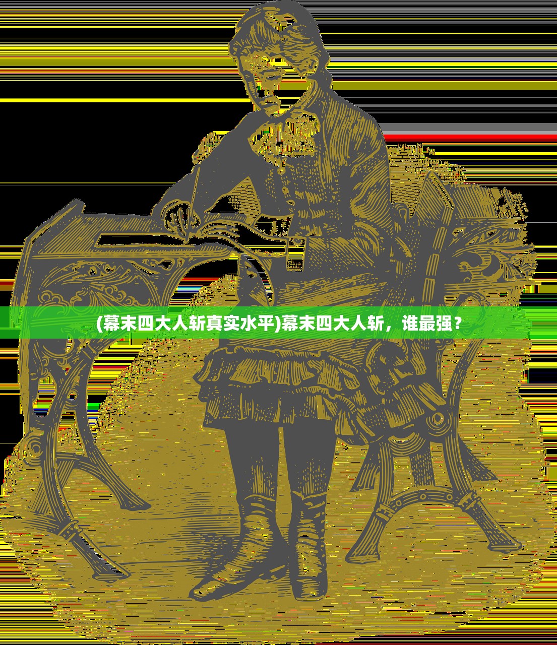 (幕末四大人斩真实水平)幕末四大人斩，谁最强？