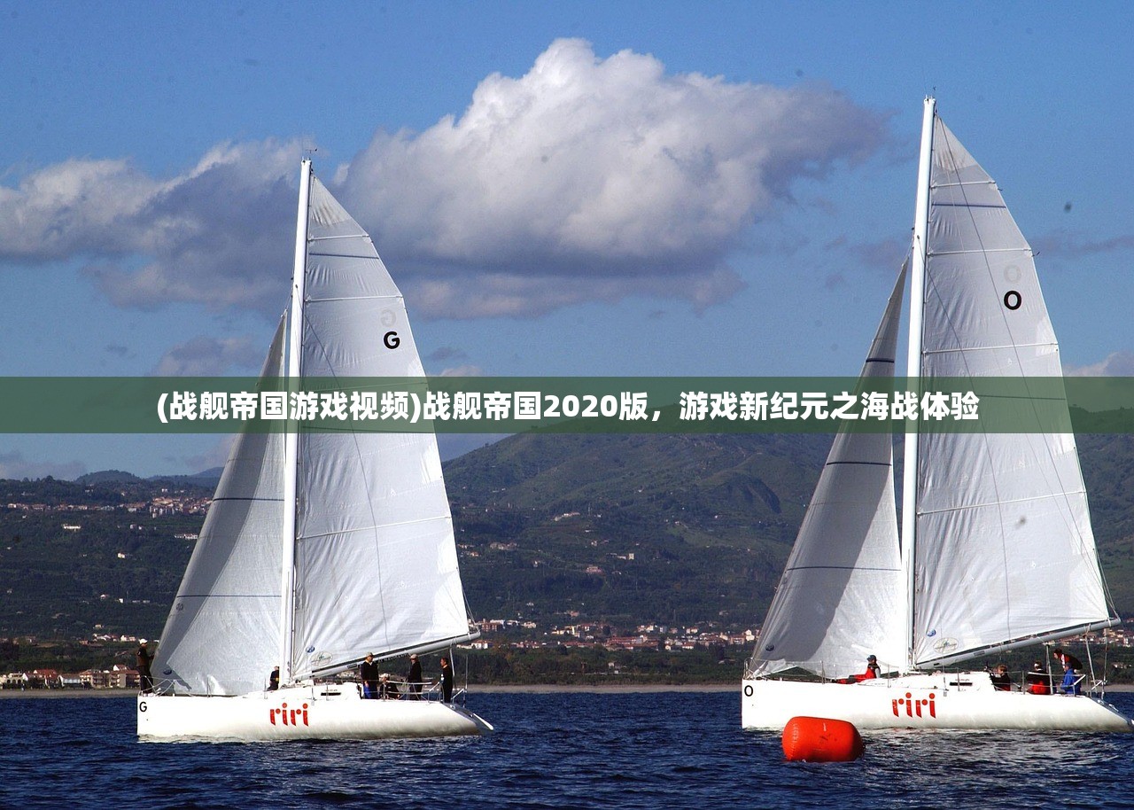 (战舰帝国游戏视频)战舰帝国2020版，游戏新纪元之海战体验