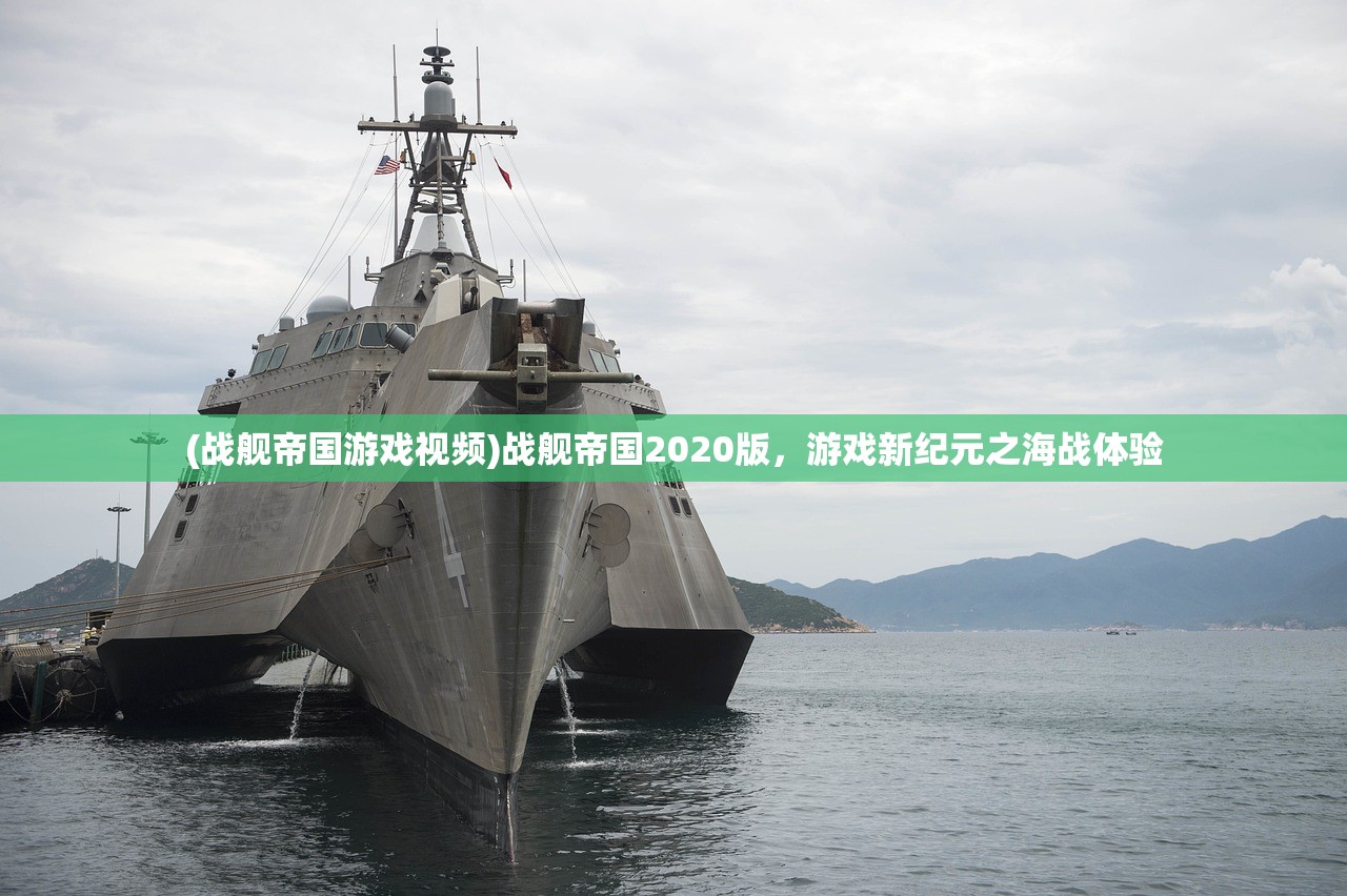 (战舰帝国游戏视频)战舰帝国2020版，游戏新纪元之海战体验