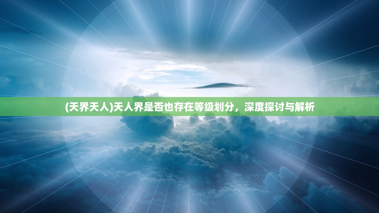 (天界天人)天人界是否也存在等级划分，深度探讨与解析
