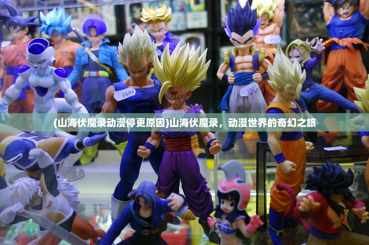 (山海伏魔录动漫停更原因)山海伏魔录，动漫世界的奇幻之旅