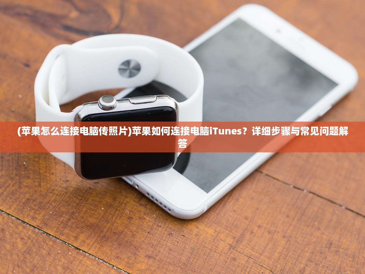 (苹果怎么连接电脑传照片)苹果如何连接电脑iTunes？详细步骤与常见问题解答