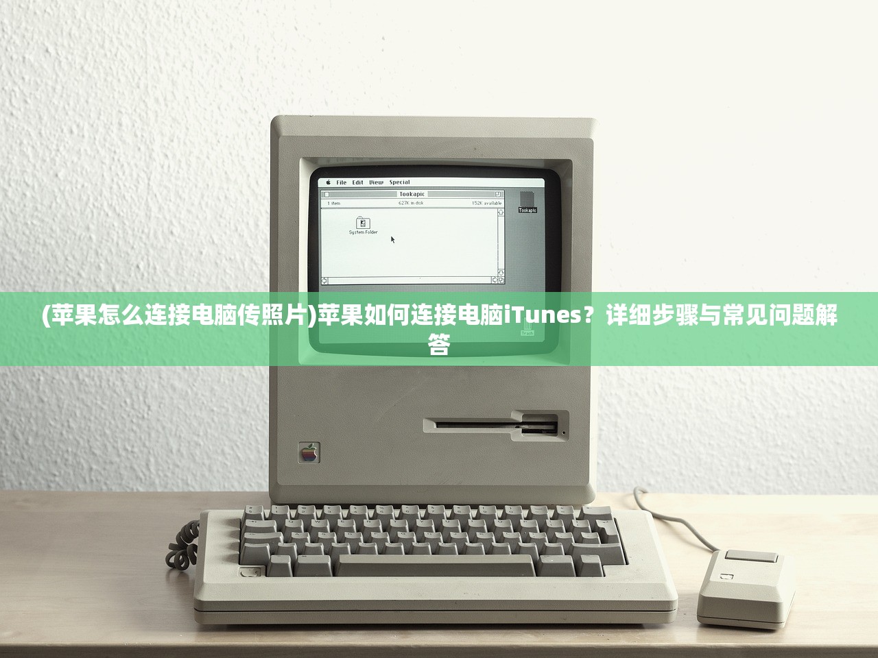 (苹果怎么连接电脑传照片)苹果如何连接电脑iTunes？详细步骤与常见问题解答