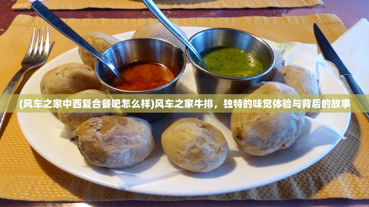 (风车之家中西复合餐吧怎么样)风车之家牛排，独特的味觉体验与背后的故事