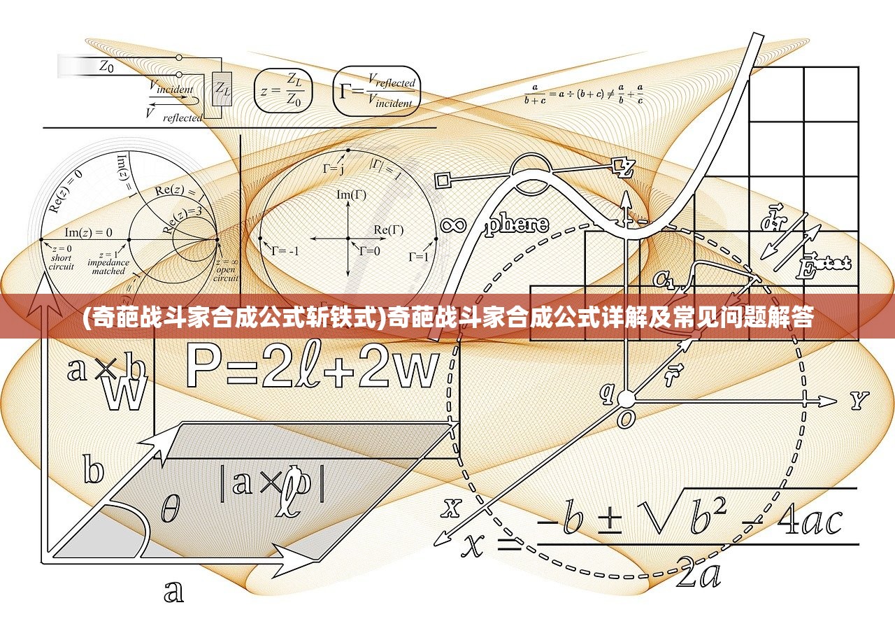 (奇葩战斗家合成公式斩铁式)奇葩战斗家合成公式详解及常见问题解答