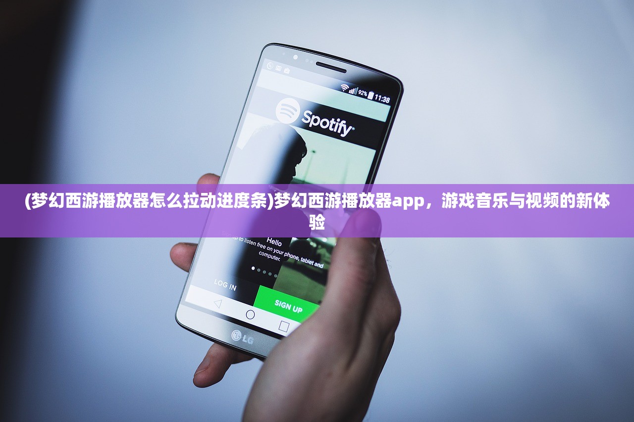 (梦幻西游播放器怎么拉动进度条)梦幻西游播放器app，游戏音乐与视频的新体验