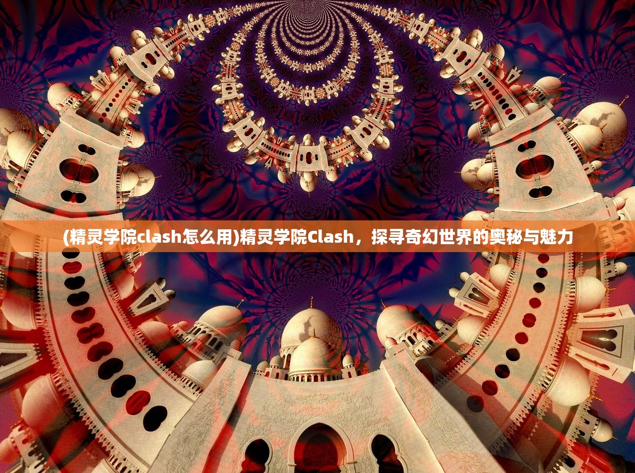 (精灵学院clash怎么用)精灵学院Clash，探寻奇幻世界的奥秘与魅力