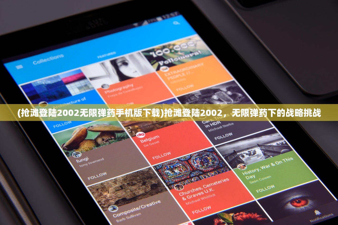 (抢滩登陆2002无限弹药手机版下载)抢滩登陆2002，无限弹药下的战略挑战