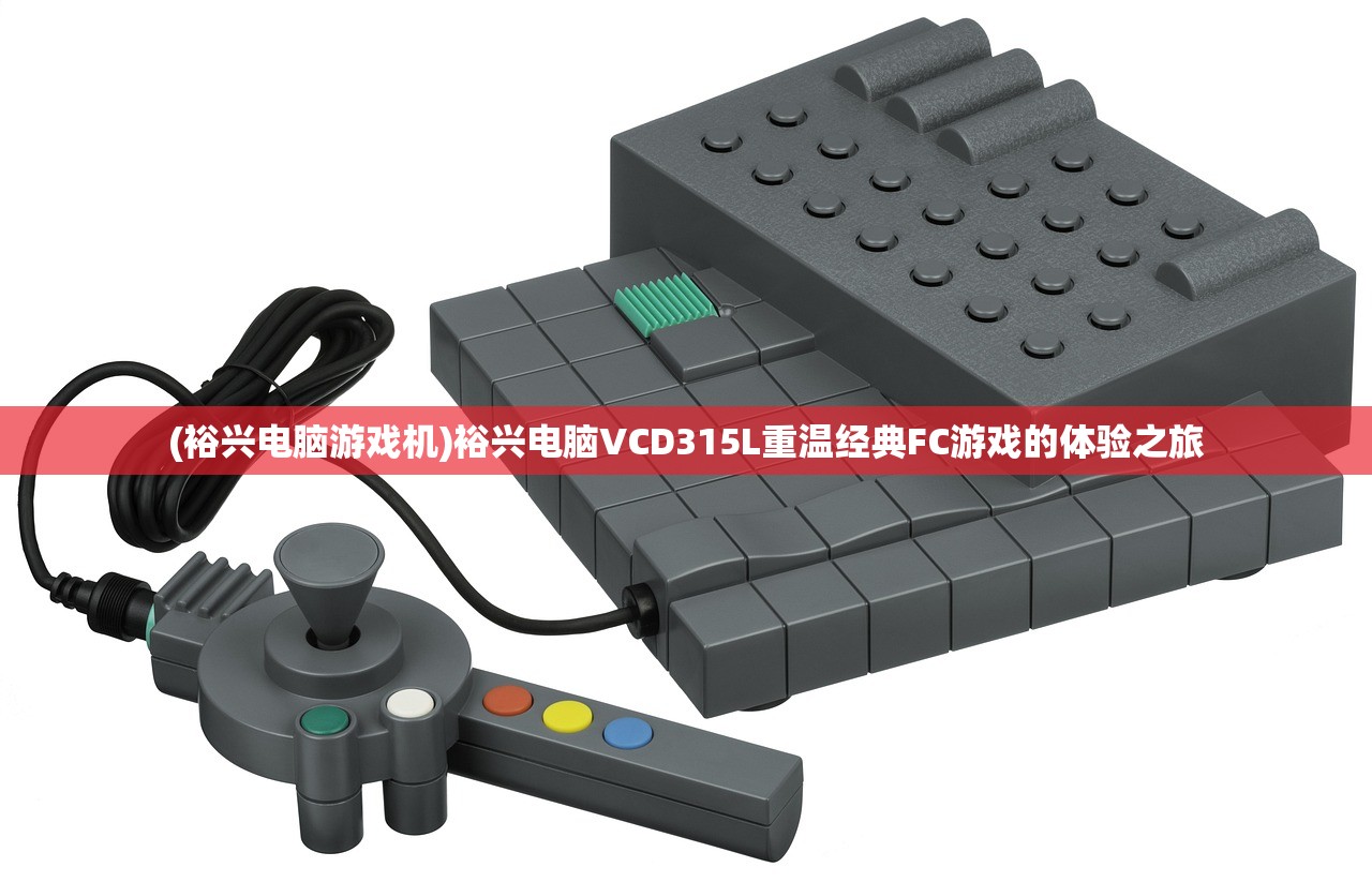 (裕兴电脑游戏机)裕兴电脑VCD315L重温经典FC游戏的体验之旅