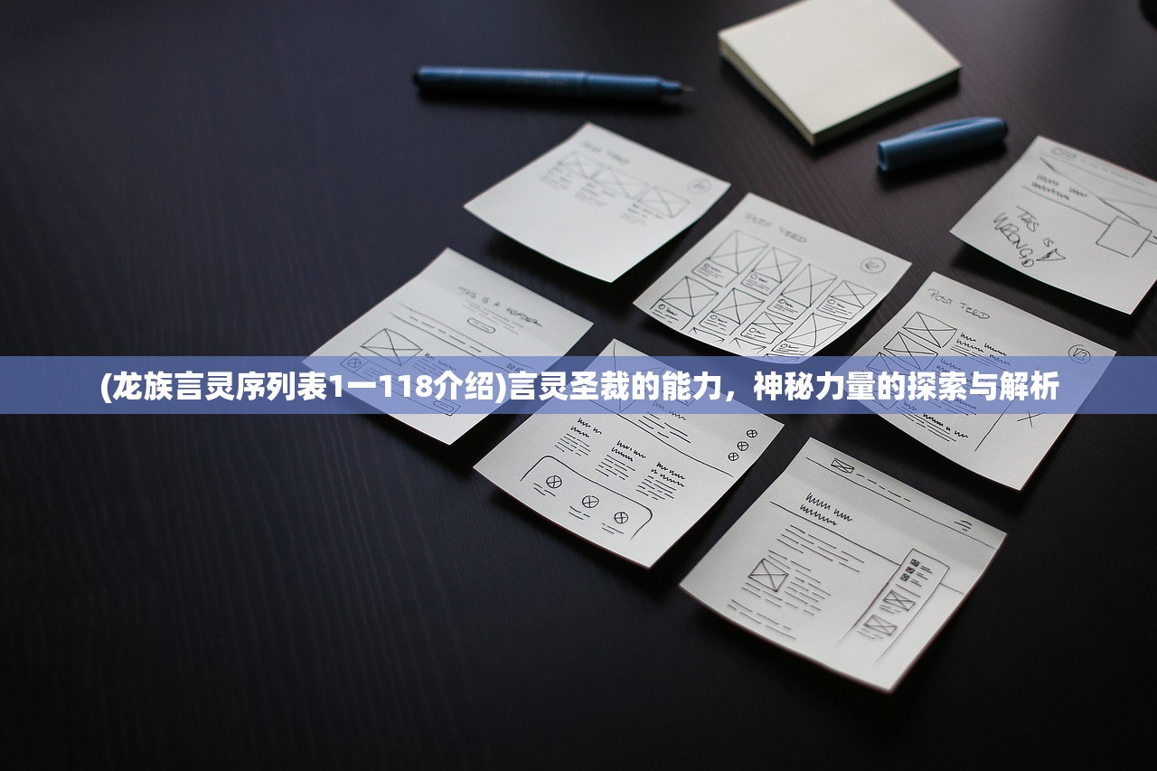 (龙族言灵序列表1一118介绍)言灵圣裁的能力，神秘力量的探索与解析