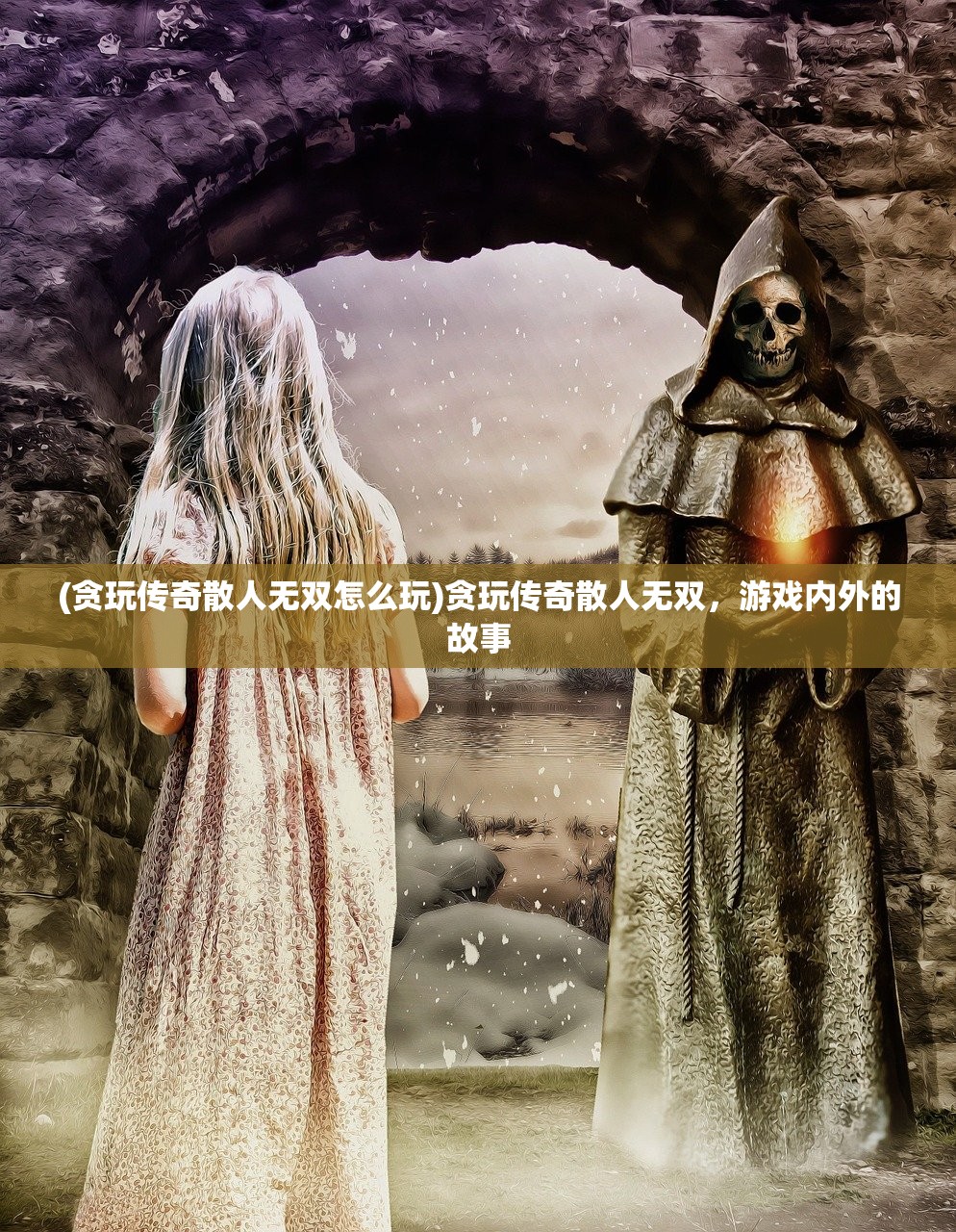 (贪玩传奇散人无双怎么玩)贪玩传奇散人无双，游戏内外的故事