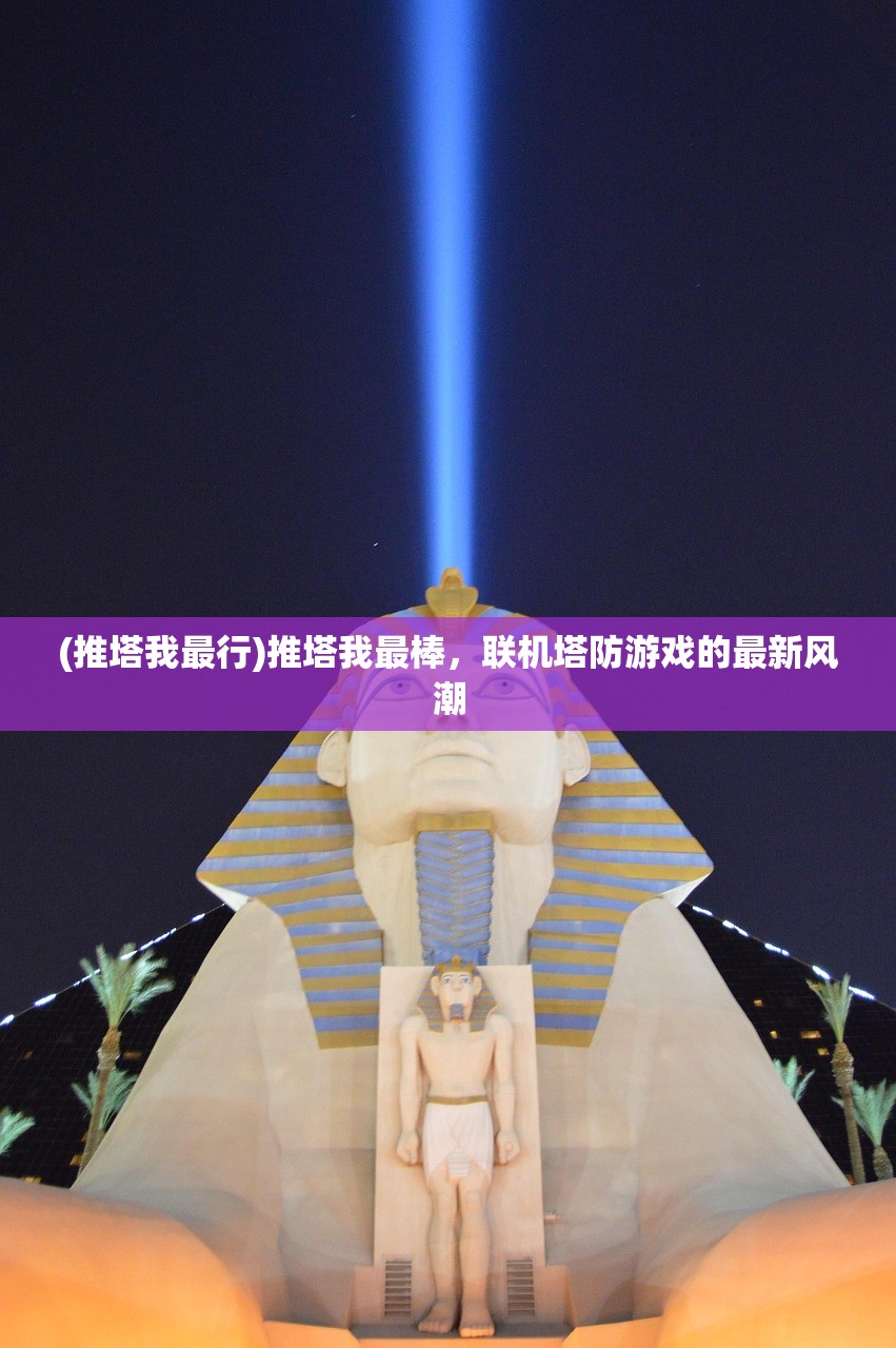 (推塔我最行)推塔我最棒，联机塔防游戏的最新风潮