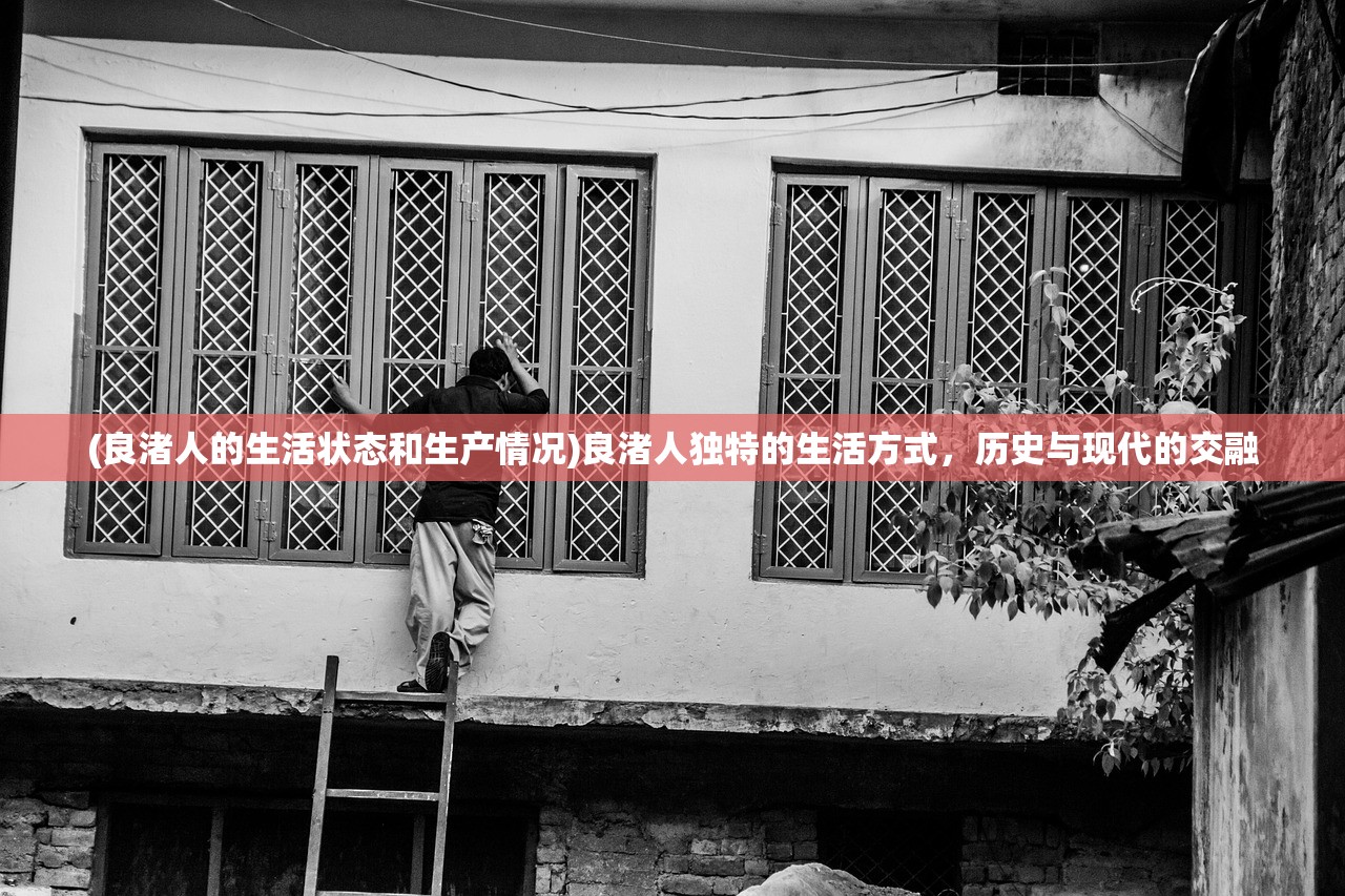(良渚人的生活状态和生产情况)良渚人独特的生活方式，历史与现代的交融