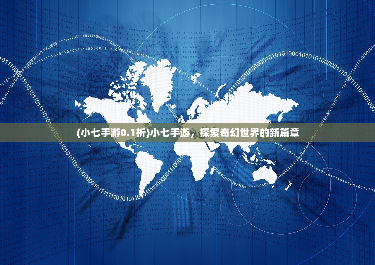 (小七手游0.1折)小七手游，探索奇幻世界的新篇章