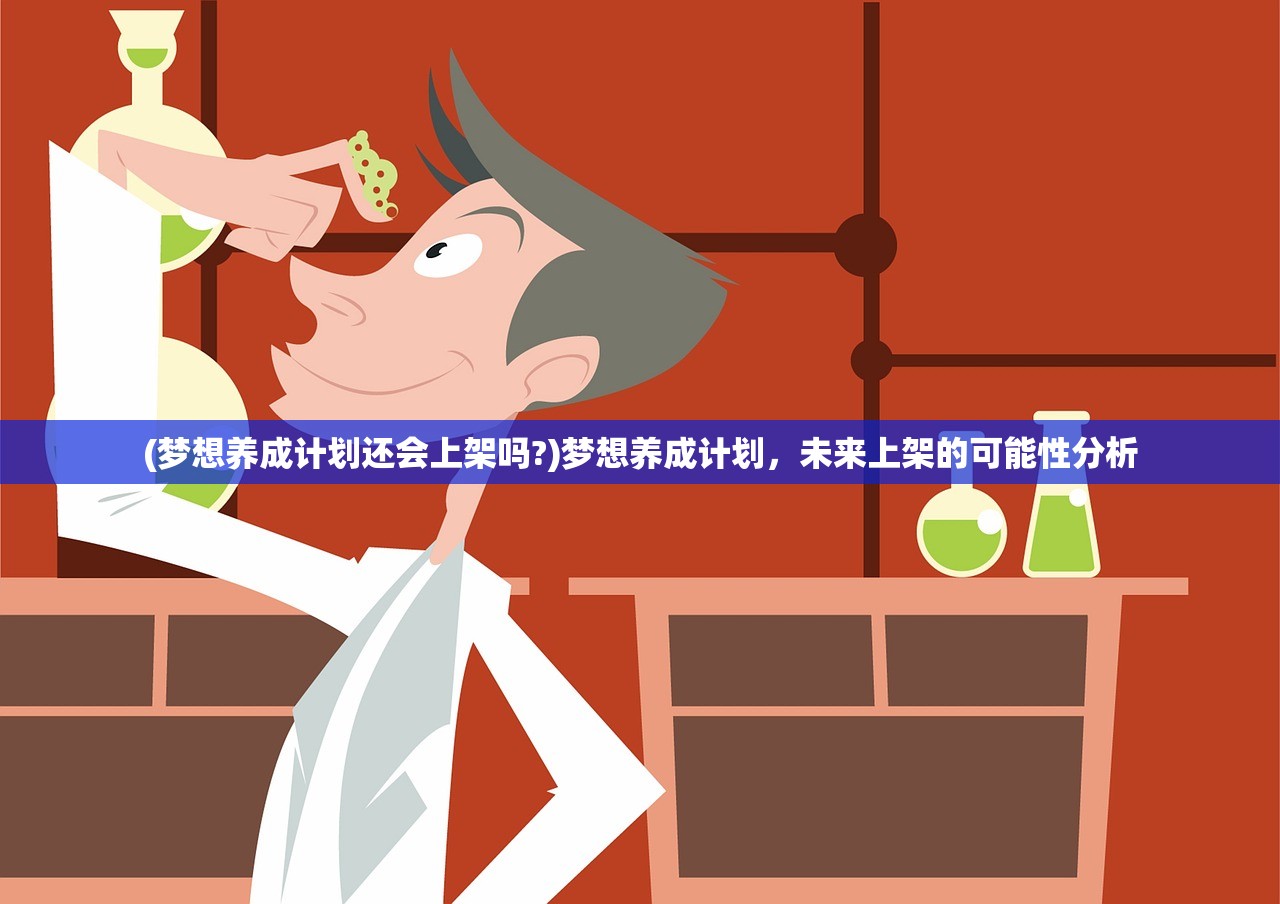 (梦想养成计划还会上架吗?)梦想养成计划，未来上架的可能性分析