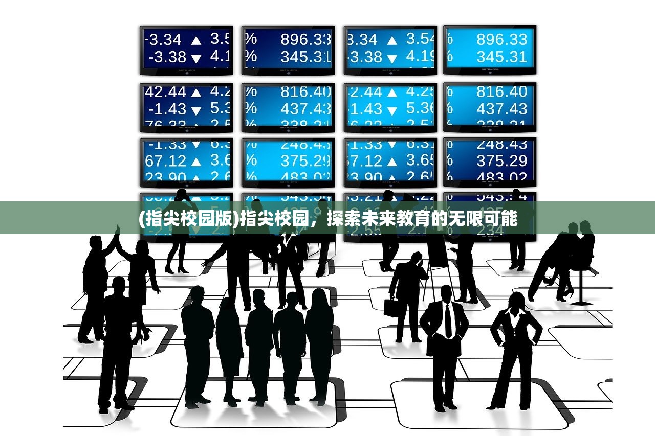 (指尖校园版)指尖校园，探索未来教育的无限可能