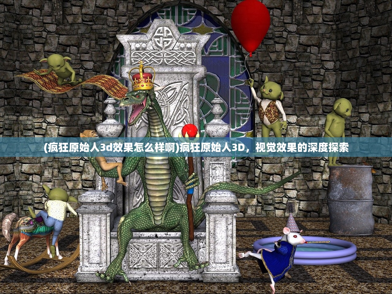(疯狂原始人3d效果怎么样啊)疯狂原始人3D，视觉效果的深度探索
