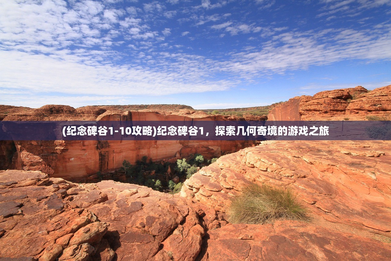 (纪念碑谷1-10攻略)纪念碑谷1，探索几何奇境的游戏之旅