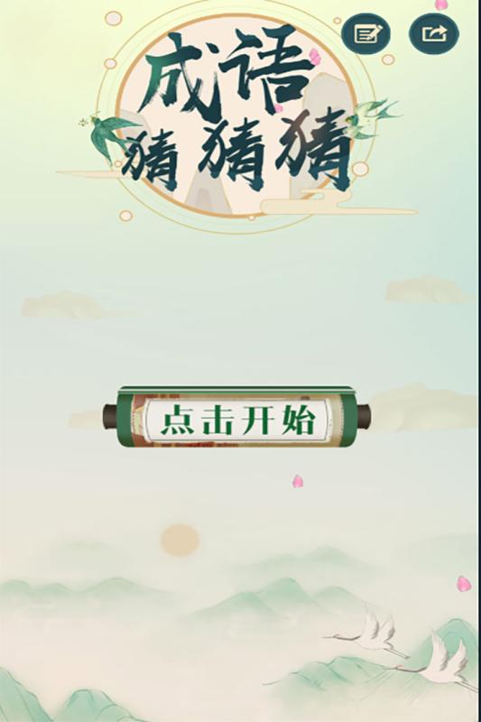 成语猜猜猜红包版2024最新中文版下载-成语猜猜猜红包版游戏v.9.99